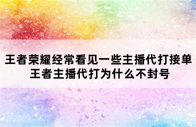 王者荣耀经常看见一些主播代打接单 王者主播代打为什么不封号